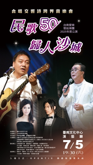 台南愛樂民歌50歸人沙城