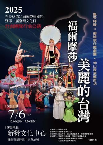 2025「赤山表演藝術坊」捷克布拉格國際民俗藝術節